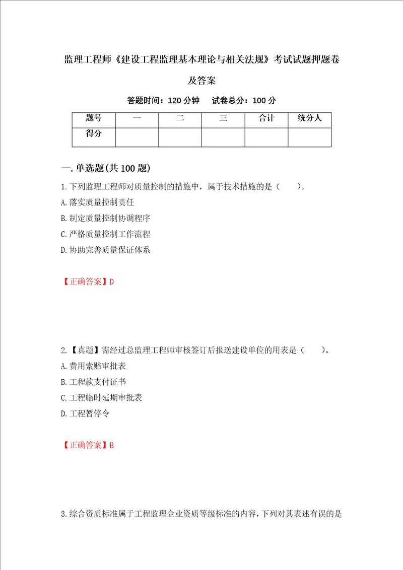 监理工程师建设工程监理基本理论与相关法规考试试题押题卷及答案第59次