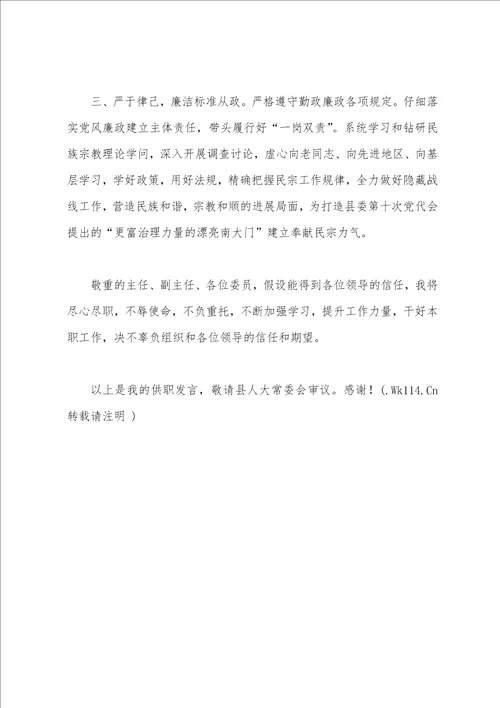 县民宗局局长任职表态发言材料范文1