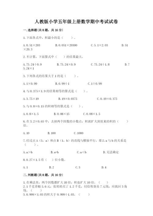 人教版小学五年级上册数学期中考试试卷精品加答案.docx