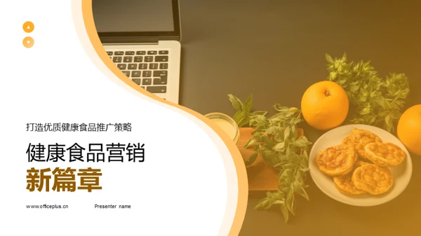 健康食品营销新篇章