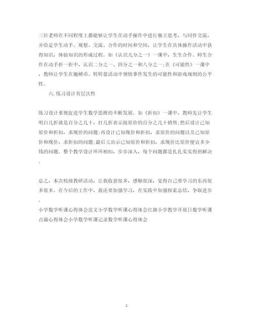 精编数学听课心得体会范本示例.docx