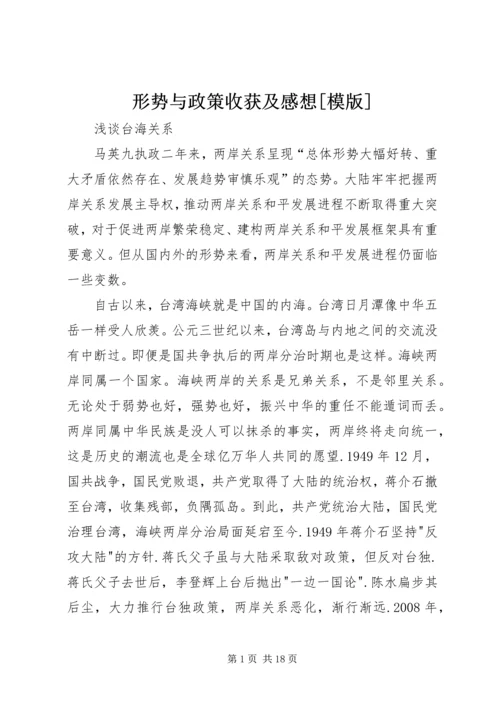 形势与政策收获及感想[模版] (4).docx