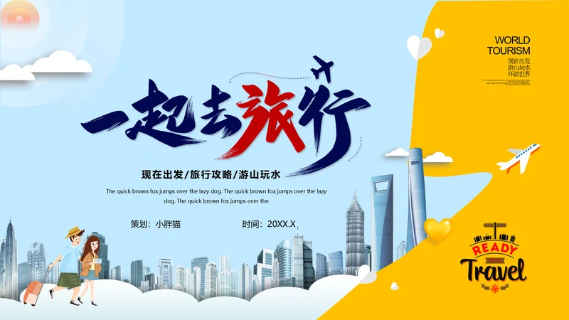 世界那么大我们去看看旅行攻略通用PPT模版