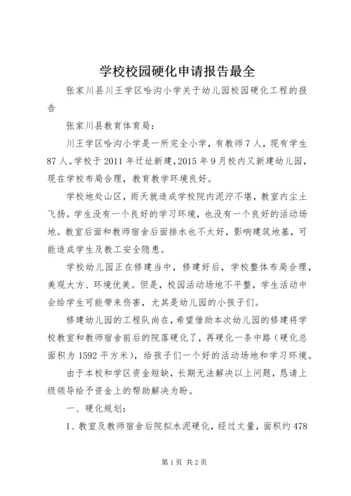 学校校园硬化申请报告最全 (3).docx