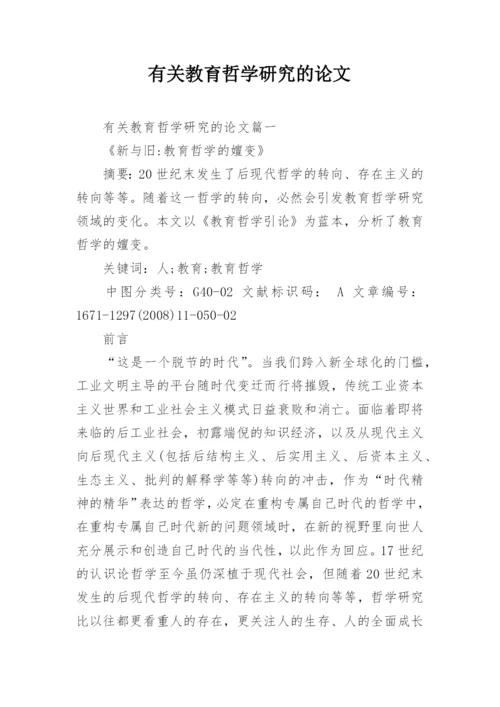 有关教育哲学研究的论文.docx