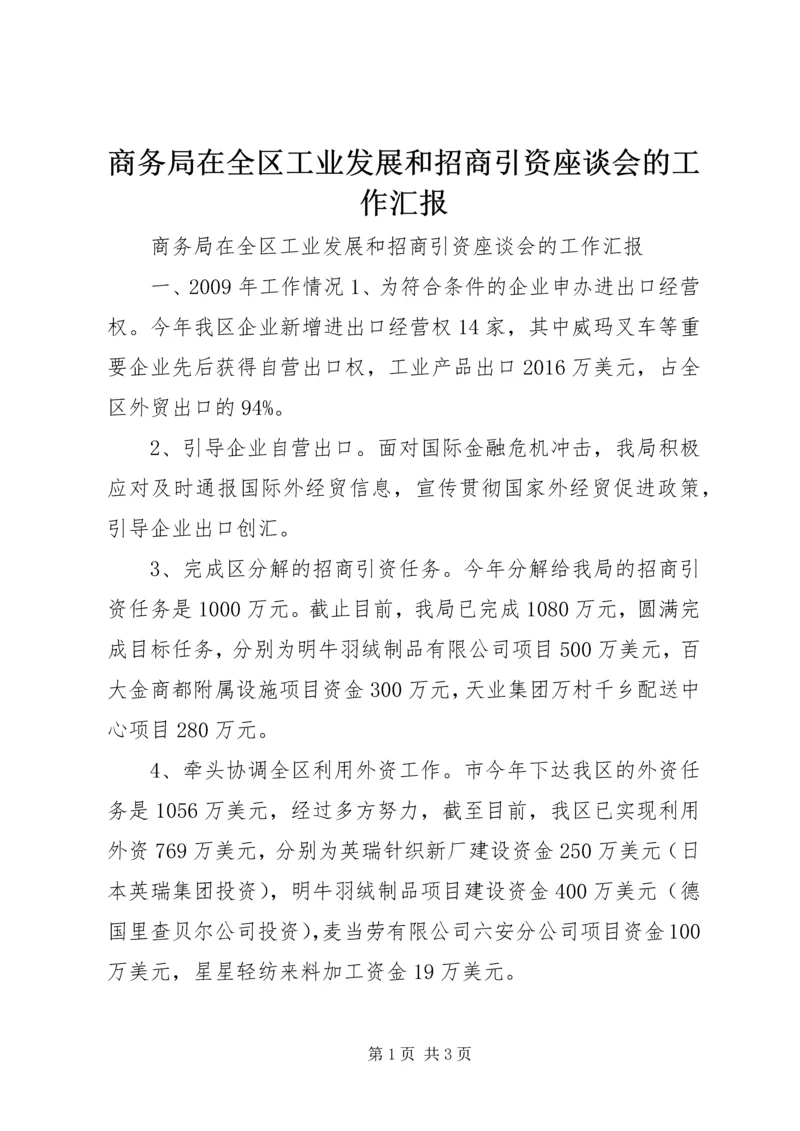 商务局在全区工业发展和招商引资座谈会的工作汇报.docx