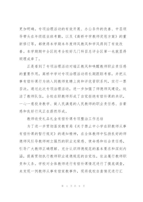 教师收受礼品礼金有偿补课专项整治工作总结.docx