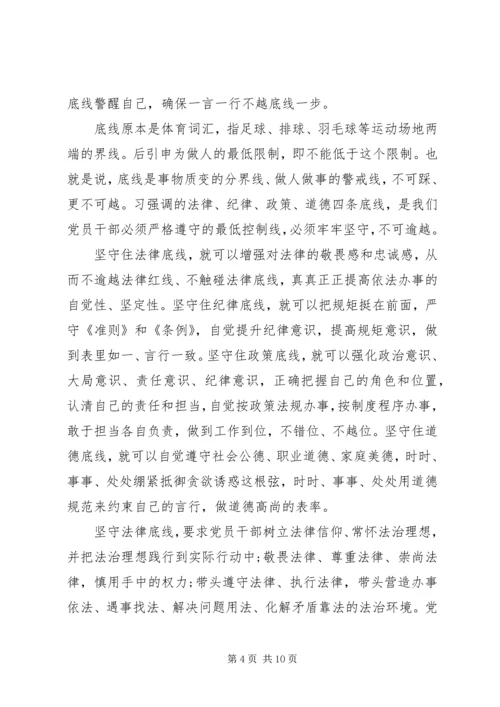 坚守纪律底线培养高尚情操专题发言稿最新.docx