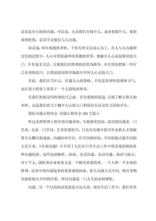 团队沟通心得体会沟通心得体会200字(六篇)