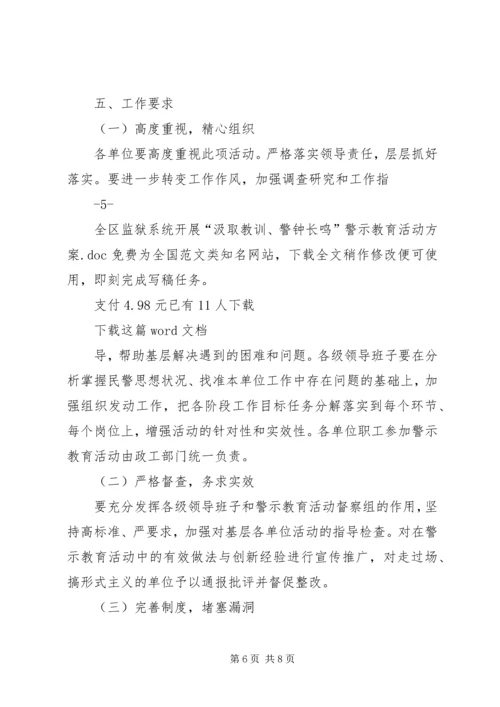 全区监狱系统开展“汲取教训、警钟长鸣”警示教育活动方案.docx