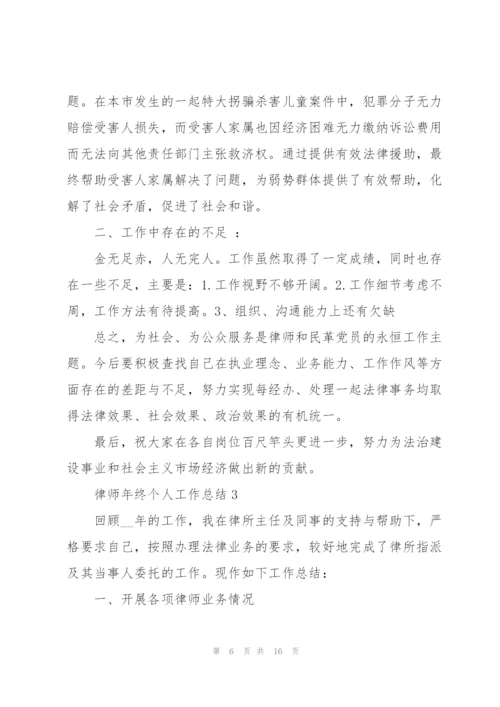 律师年终个人工作总结2022.docx