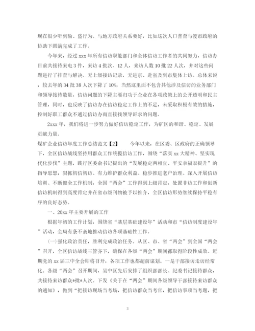 精编之煤矿企业信访年度工作总结范文2.docx