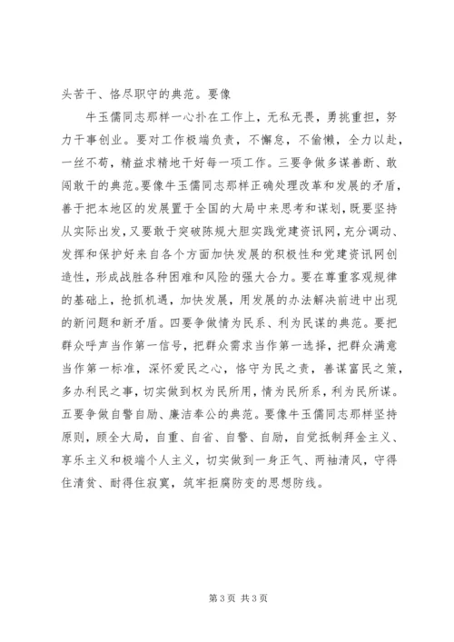 学习牛玉儒同志先进事迹体会 (2).docx