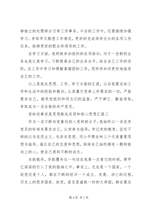 党的实事求是思想路线实质和核心思想汇报.docx