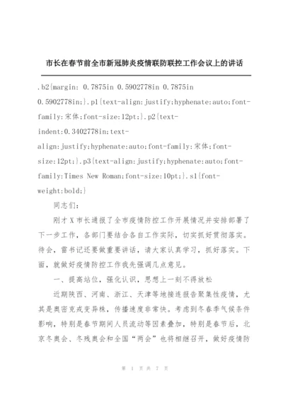 市长在春节前全市新冠肺炎疫情联防联控工作会议上的讲话.docx