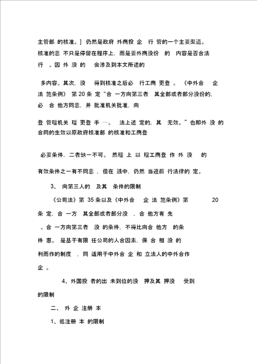 关于外资公司股权能否转让