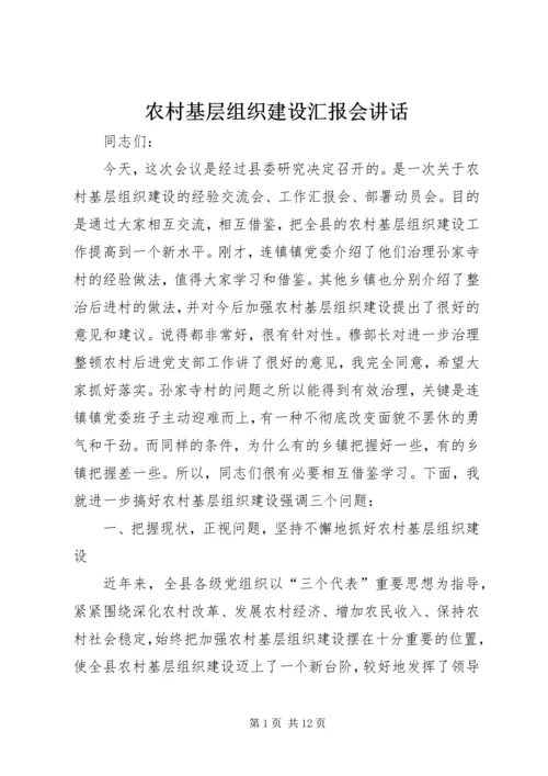 农村基层组织建设汇报会讲话.docx