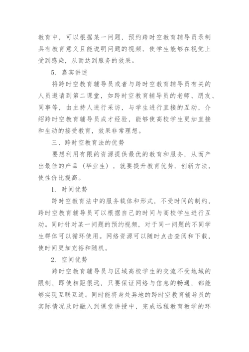 试论跨时空教育法学的优势与运用形式论文.docx