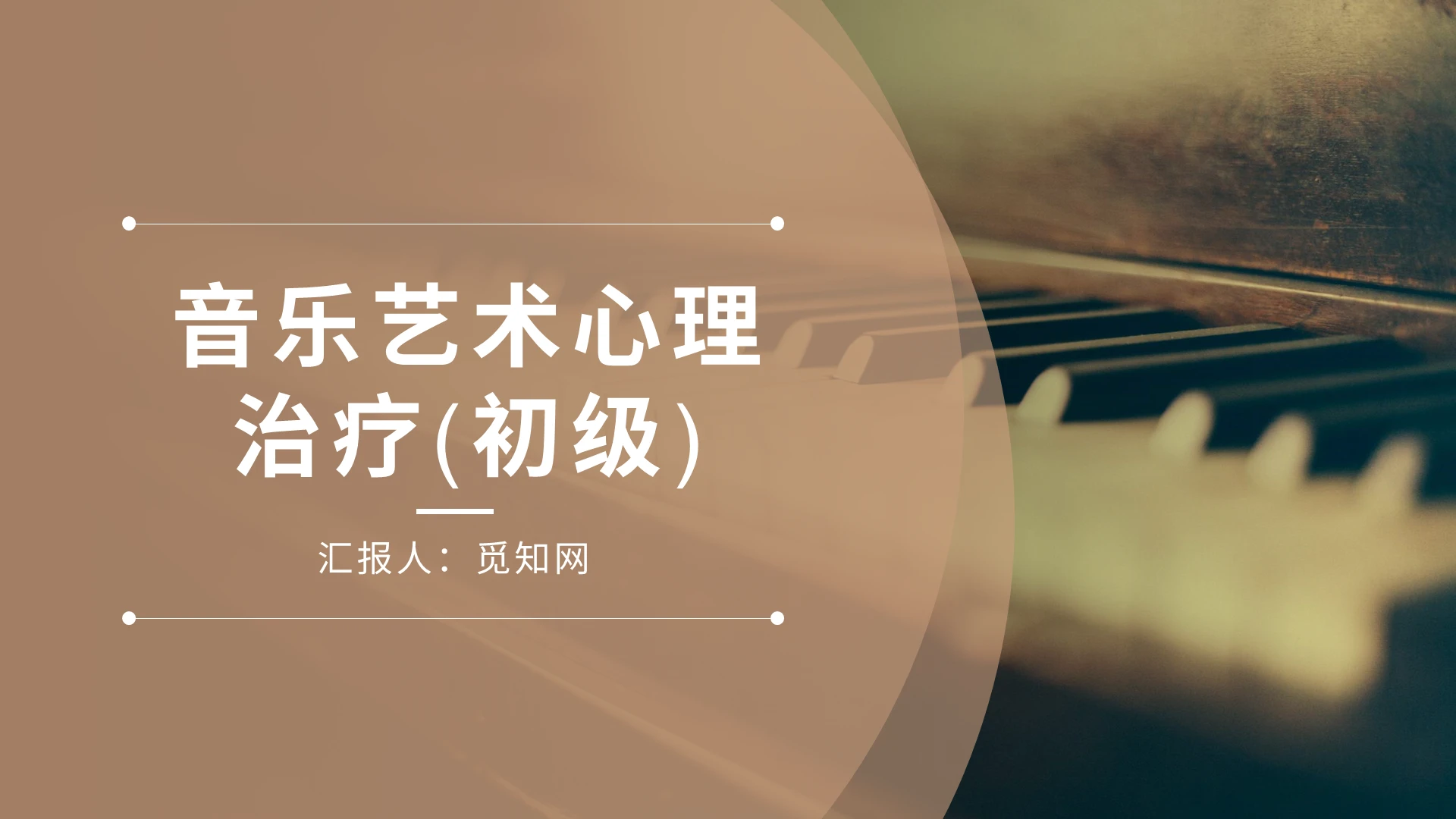 棕色浅棕红简约清新音乐艺术心理治疗PPT模板培训教育营销策划音乐治疗 (2)