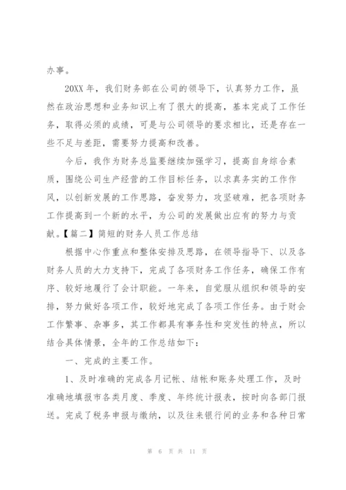 简短的财务人员工作总结.docx