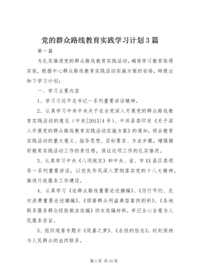 党的群众路线教育实践学习计划3篇.docx