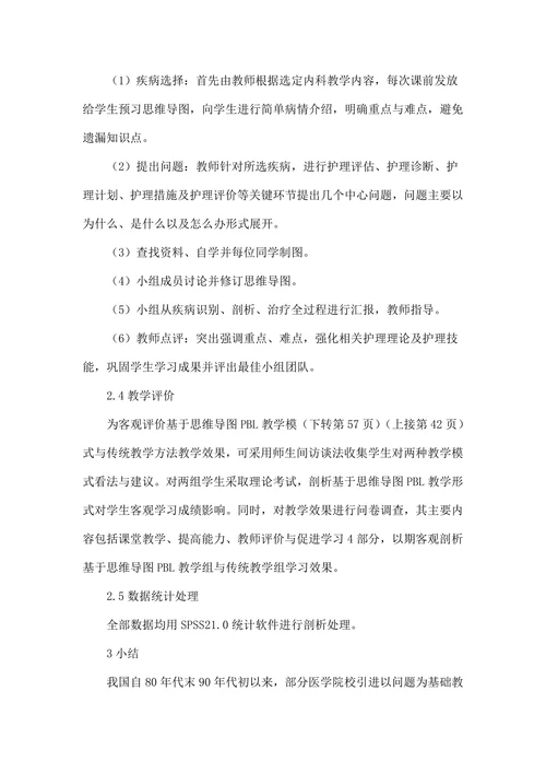 基于思维导图PBL教学法在高职内科护理教学中剖析