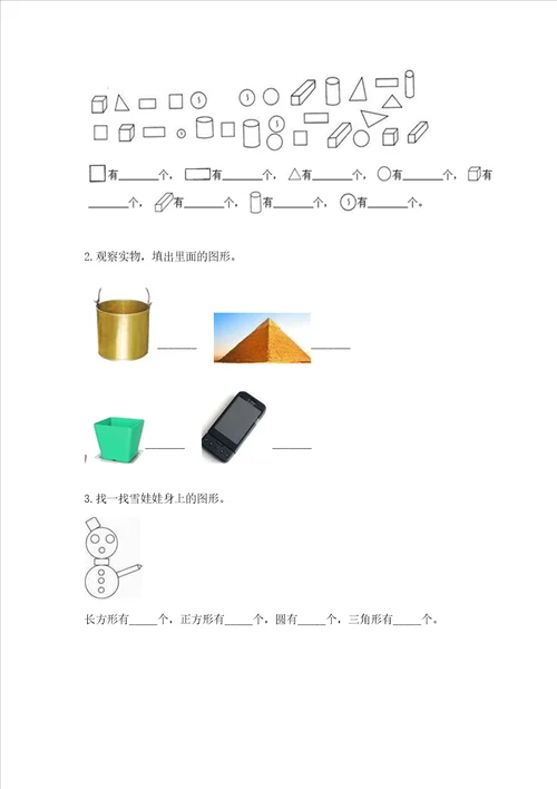 北师大版一年级下册数学第四单元 有趣的图形 测试卷加答案解析