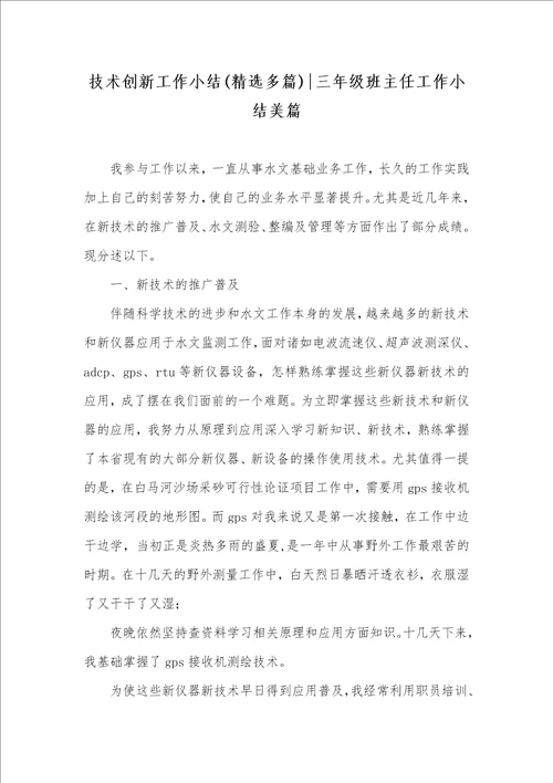 技术创新工作小结精选多篇三年级班主任工作小结美篇
