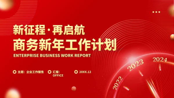 新征程再启航工作计划通用PPT模板