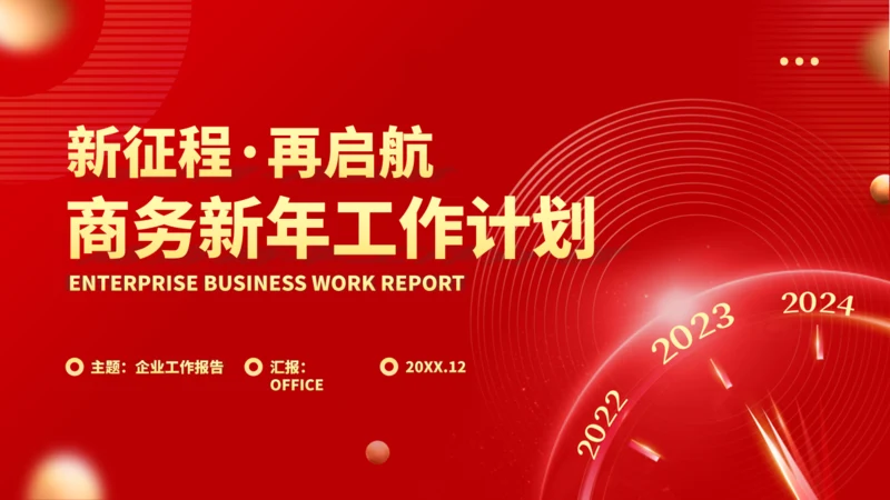 新征程再启航工作计划通用PPT模板