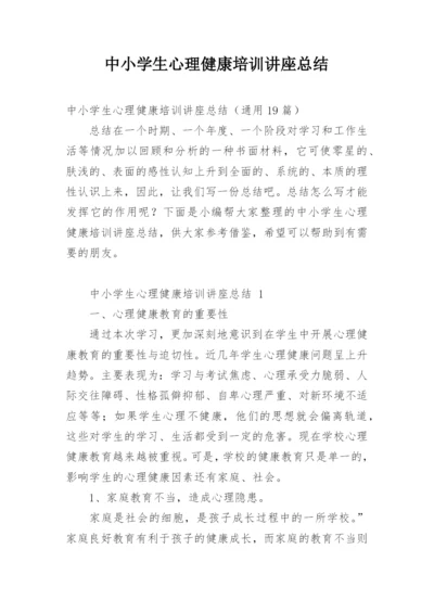 中小学生心理健康培训讲座总结.docx