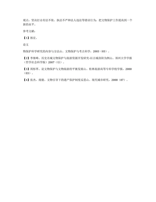 关于文物保护存在的不足及建议探析论文