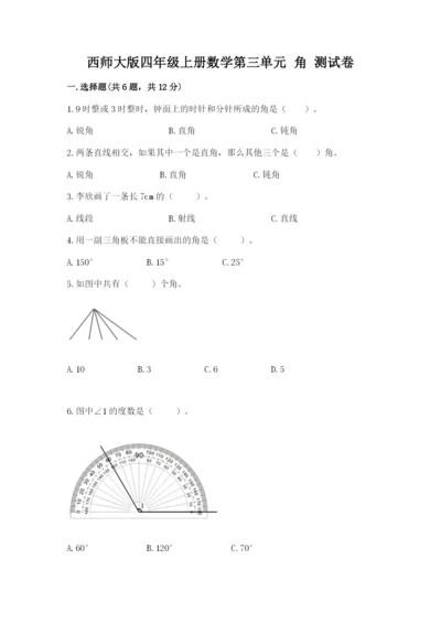 西师大版四年级上册数学第三单元 角 测试卷及答案（历年真题）.docx