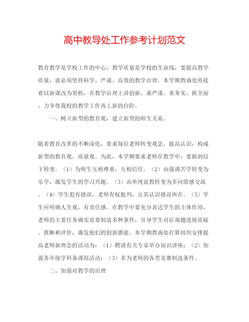 精编高中教导处工作参考计划范文.docx