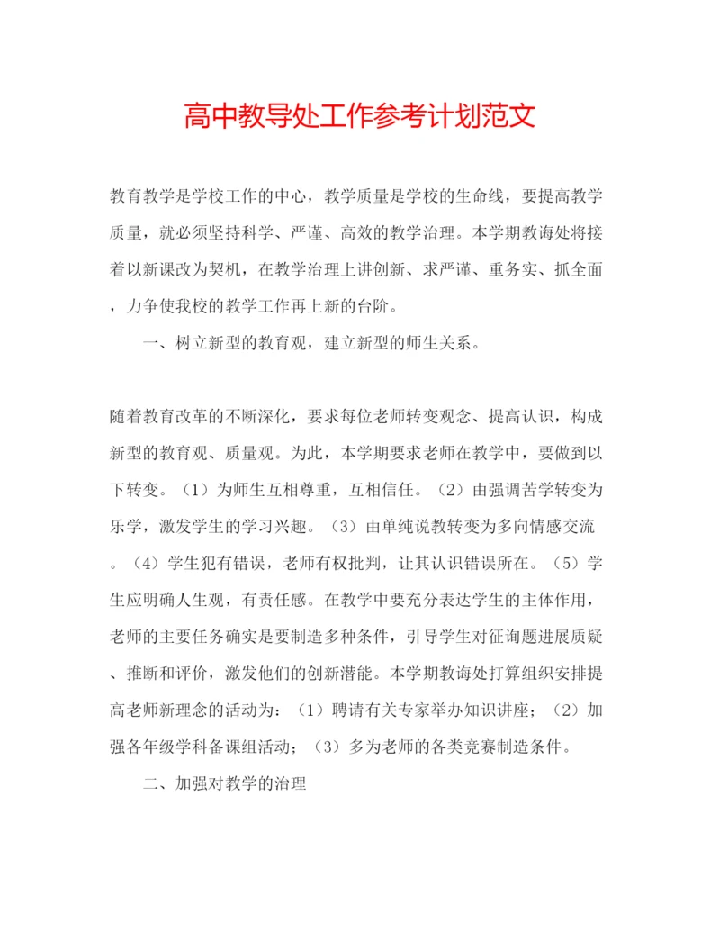 精编高中教导处工作参考计划范文.docx