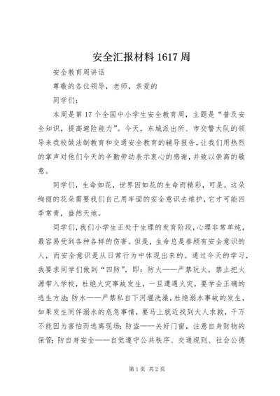 安全汇报材料1617周 (4).docx