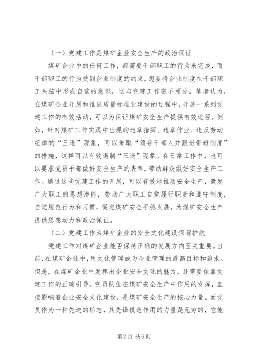 浅谈当代煤矿企业党建工作的新思路.docx