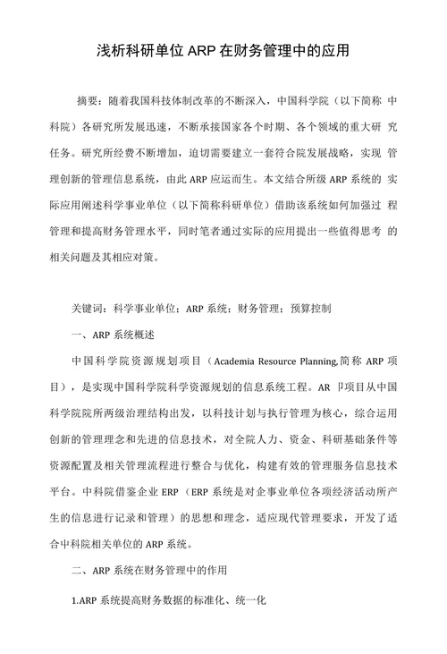 浅析科研单位ARP在财务管理中的应用