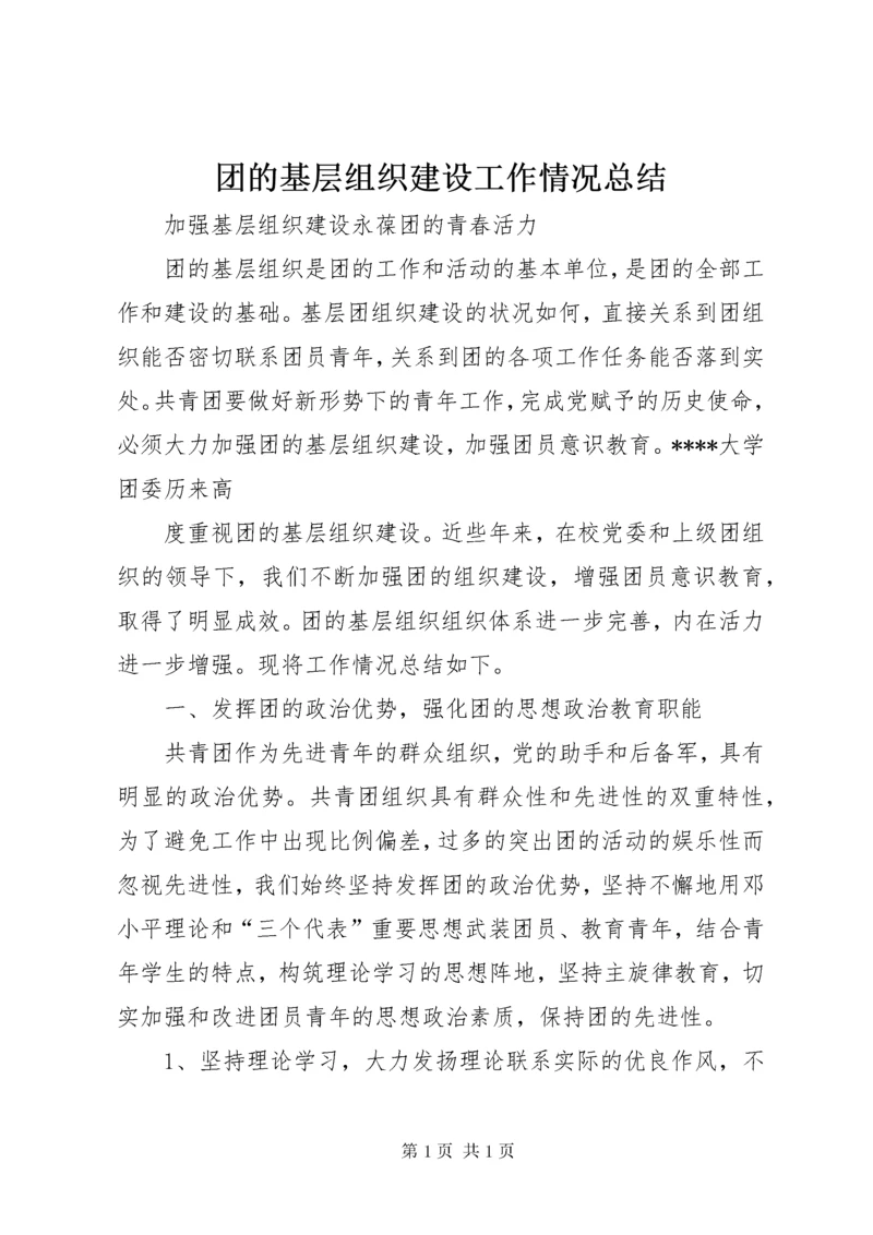 团的基层组织建设工作情况总结 (4).docx