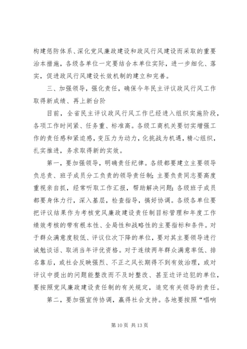 工商系统推进政风行风建设电视电话会议讲话.docx