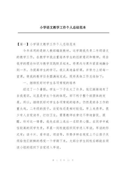 小学语文教学工作个人总结范本.docx