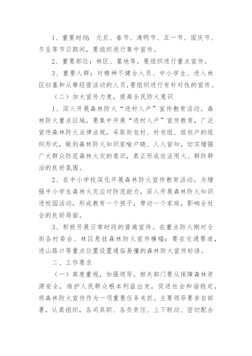 乡镇森林草原防火宣传方案.docx