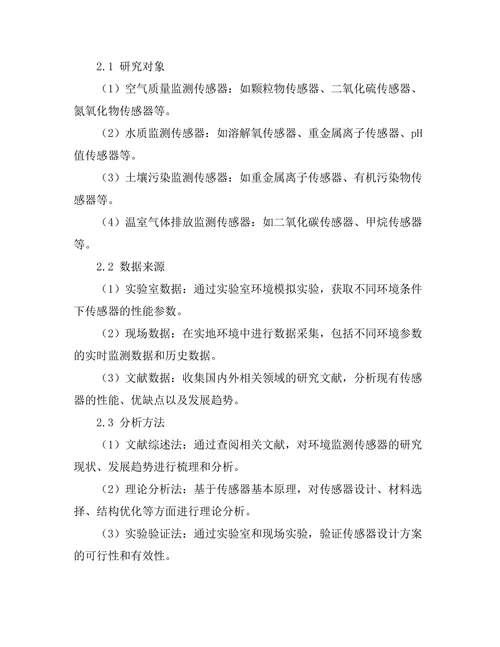 环境监测传感器的设计与应用