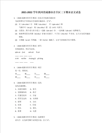 20212022学年四川省成都市青羊区三年级下学期期末语文试卷