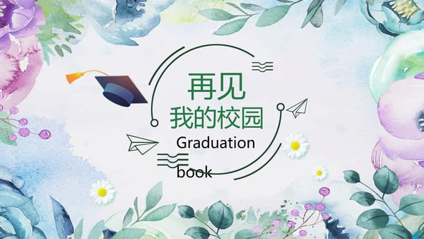 唯美青春不散场毕业季毕业纪念册ppt模板