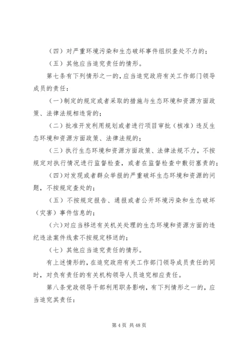 党政领导干部生态环境损害责任追究办法(试行).docx