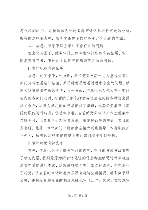 信息化财务审计的障碍及对策.docx