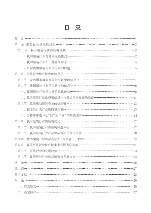 重庆邮电大学工商管理毕业论文——服装行业供应链研究.docx