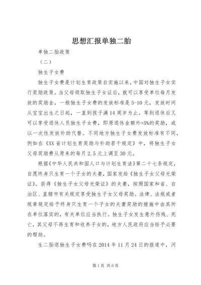 思想汇报单独二胎 (4).docx