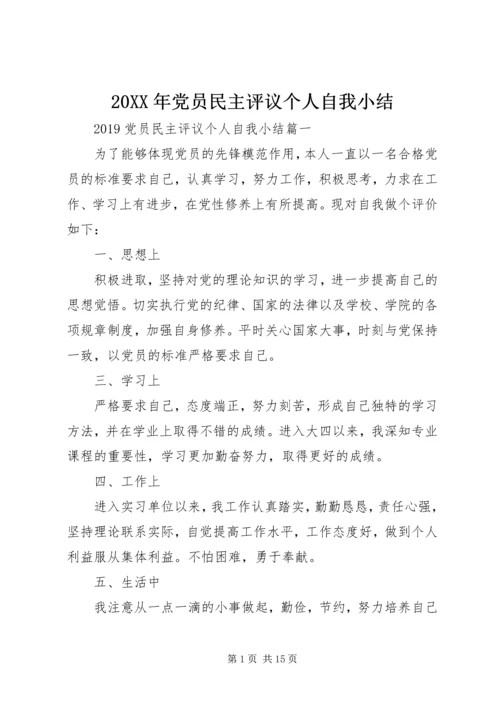 20XX年党员民主评议个人自我小结.docx